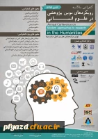 کنفرانس سالانه رویکردهای نوین پژوهشی در علوم انسانی  2