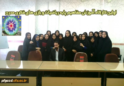 برگزاری کارگاه آموزش مفاهیم پایه ریاضیات و بازی های فکری مدرن