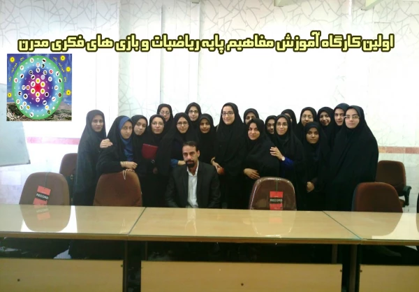 برگزاری کارگاه آموزش مفاهیم پایه ریاضیات و بازی های فکری مدرن 10