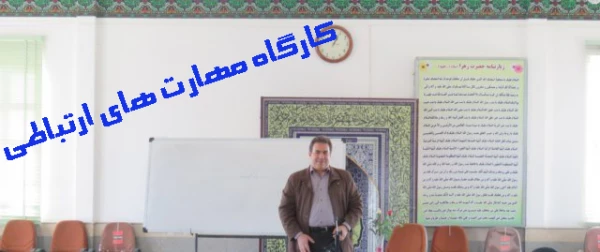با همت انجمن علوم تربیتی برگزار شد : کارگاه مهارت های ارتباطی 2