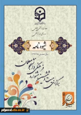 شیوه نامه اجرایی بیست و ششمین جشنواره فرهنگی دانشگاه فرهنگیان