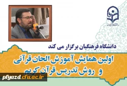 اولین همایش آموزش الحان قرآنی و روش تدریس قران کریم 2