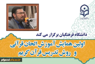 اولین همایش آموزش الحان قرآنی و روش تدریس قران کریم