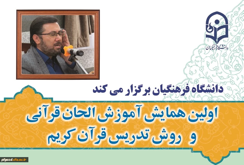 اولین همایش آموزش الحان قرآنی و روش تدریس قران کریم 2