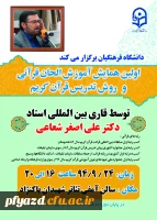 اولین همایش آموزش الحان قرآنی و روش تدریس قران کریم 3