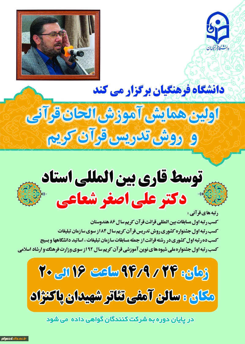 اولین همایش آموزش الحان قرآنی و روش تدریس قران کریم 3