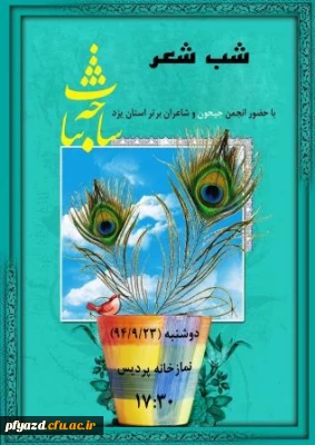 برگزاری شب شعر توسط انجمن ادبی پردیس