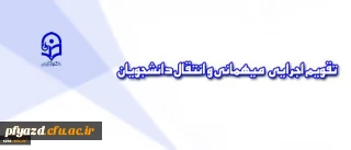 تقویم اجرایی جدید مربوط به میهمانی و انتقال دانشجویان