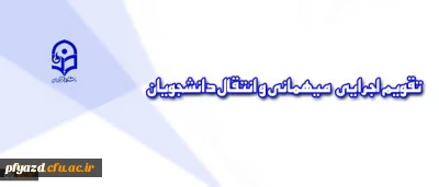 تقویم اجرایی جدید مربوط به میهمانی و انتقال دانشجویان