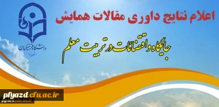 اعلام نتایج داوری مقالات همایش استانی جایگاه و اقتضائات در تربیت معلم