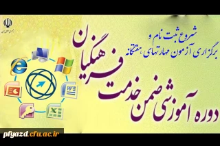 شروع ثبت نام و برگزاری آزمون مهارتهای هفتگانه