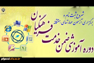 شروع ثبت نام و برگزاری آزمون مهارتهای هفتگانه