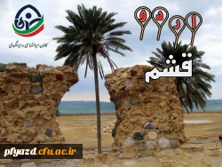 به همت کانون ایرانگردی و ایرانشناسی برگزار می گردد: اردوی فرهنگی_تفریحی قشم 2