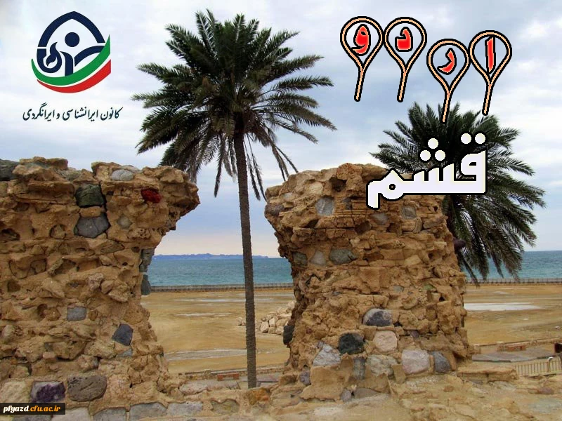 به همت کانون ایرانگردی و ایرانشناسی برگزار می گردد: اردوی فرهنگی_تفریحی قشم 2