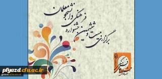 نحوه برگزاری جشنواره های فرهنگی مرحله استانی سال تحصیلی 95-94