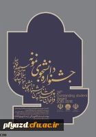 آیین نامه جشنواره دانشجوی نمونه 2