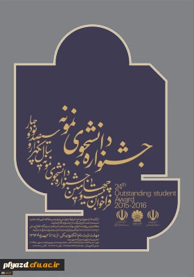 آیین نامه جشنواره دانشجوی نمونه