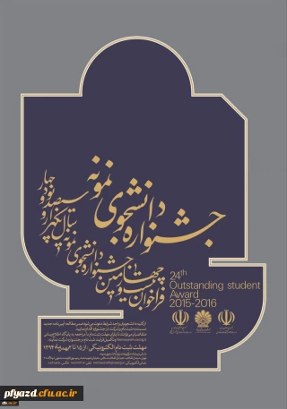 آیین نامه جشنواره دانشجوی نمونه