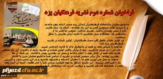 فراخوان دومین شماره نشریه فرهنگیان یزد