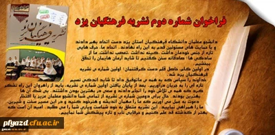 فراخوان دومین شماره نشریه فرهنگیان یزد