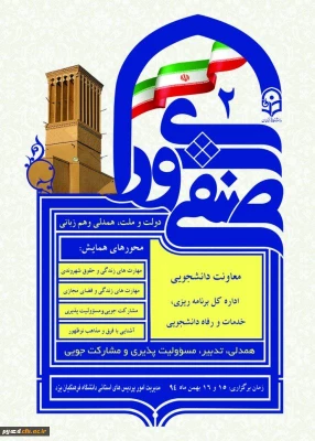 دومین همایش کشوری دبیران شورای-صنفی رفاهی دانشجومعلمان دانشگاه فرهنگیان 2