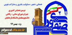 دومین همایش کشوری دبیران شورای-صنفی رفاهی دانشجومعلمان دانشگاه فرهنگیان 3