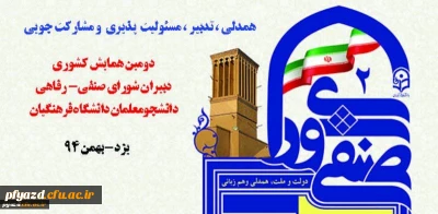 دومین همایش کشوری دبیران شورای-صنفی رفاهی دانشجومعلمان دانشگاه فرهنگیان