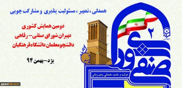 دومین همایش کشوری دبیران شورای-صنفی رفاهی دانشجومعلمان دانشگاه فرهنگیان 3