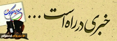 بسیج دانشجویی با همکاری بسیج دانشگاه فرهنگیان برگزار می کند: