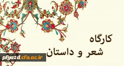 کارگاه شعر و داستان برگزار می کند... 2