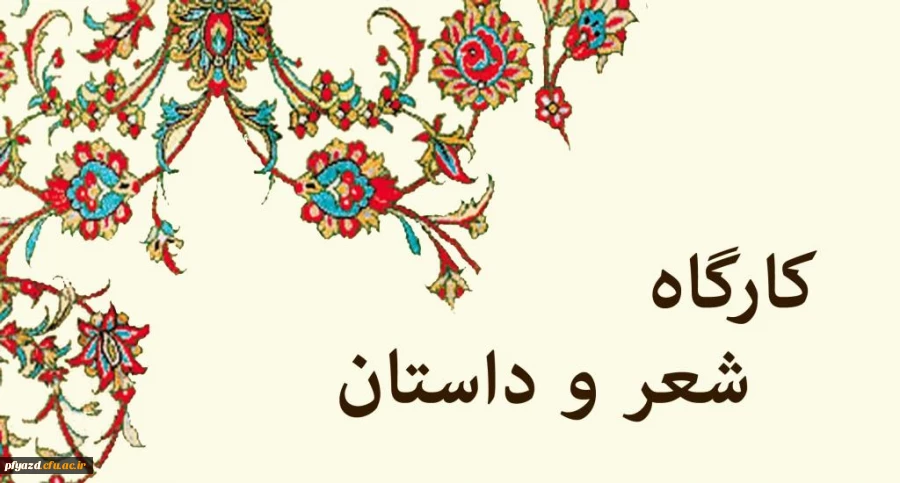کارگاه شعر و داستان برگزار می کند... 2
