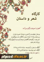 کارگاه شعر و داستان برگزار می کند... 3