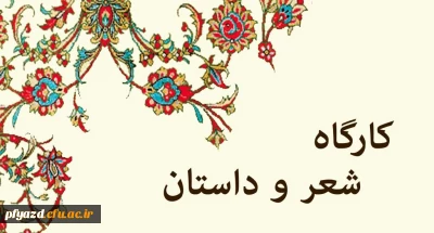 کانون شعر و داستان برگزار می کند...