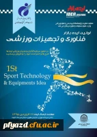 فراخوان اولین رویداد ایده بازار فناوری و تجهیزات ورزشی 2