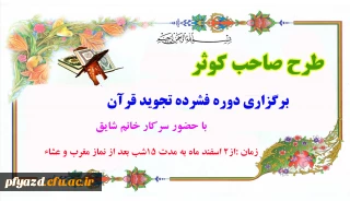 دوره ی فشرده ی تجوید قرآن کریم