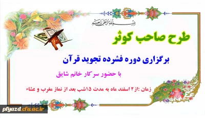 دوره ی فشرده ی تجوید قرآن کریم