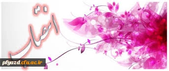 انتصاب خانم سلطانی به سمت معاون آموزشی ،پژوهشی و فرهنگی پردیس فاطمه الزهرا(س) 2