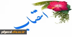 انتصاب خانم سلطانی به سمت معاون آموزشی ،پژوهشی و فرهنگی پردیس فاطمه الزهرا(س) 2