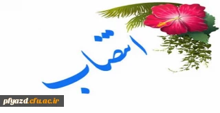 انتصاب خانم سلطانی به سمت معاون آموزشی ،پژوهشی و فرهنگی پردیس فاطمه الزهرا(س)
