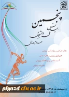پنجمین همایش ملی دانشجویی علوم ورزشی 2
