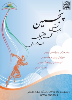 پنجمین همایش ملی دانشجویی علوم ورزشی 2