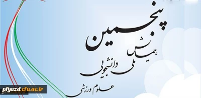 پنجمین همایش ملی دانشجویی علوم ورزشی