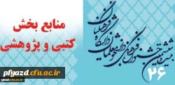 منابع بخش کتبی و پژوهشی بیست و ششمین جشنواره فرهنگی دانشجو معلمان دانشگاه فرهنگیان 2