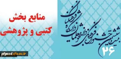 منابع بخش کتبی و پژوهشی بیست و ششمین جشنواره فرهنگی دانشجو معلمان دانشگاه فرهنگیان