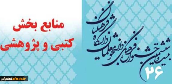 منابع بخش کتبی و پژوهشی بیست و ششمین جشنواره فرهنگی دانشجو معلمان دانشگاه فرهنگیان 2