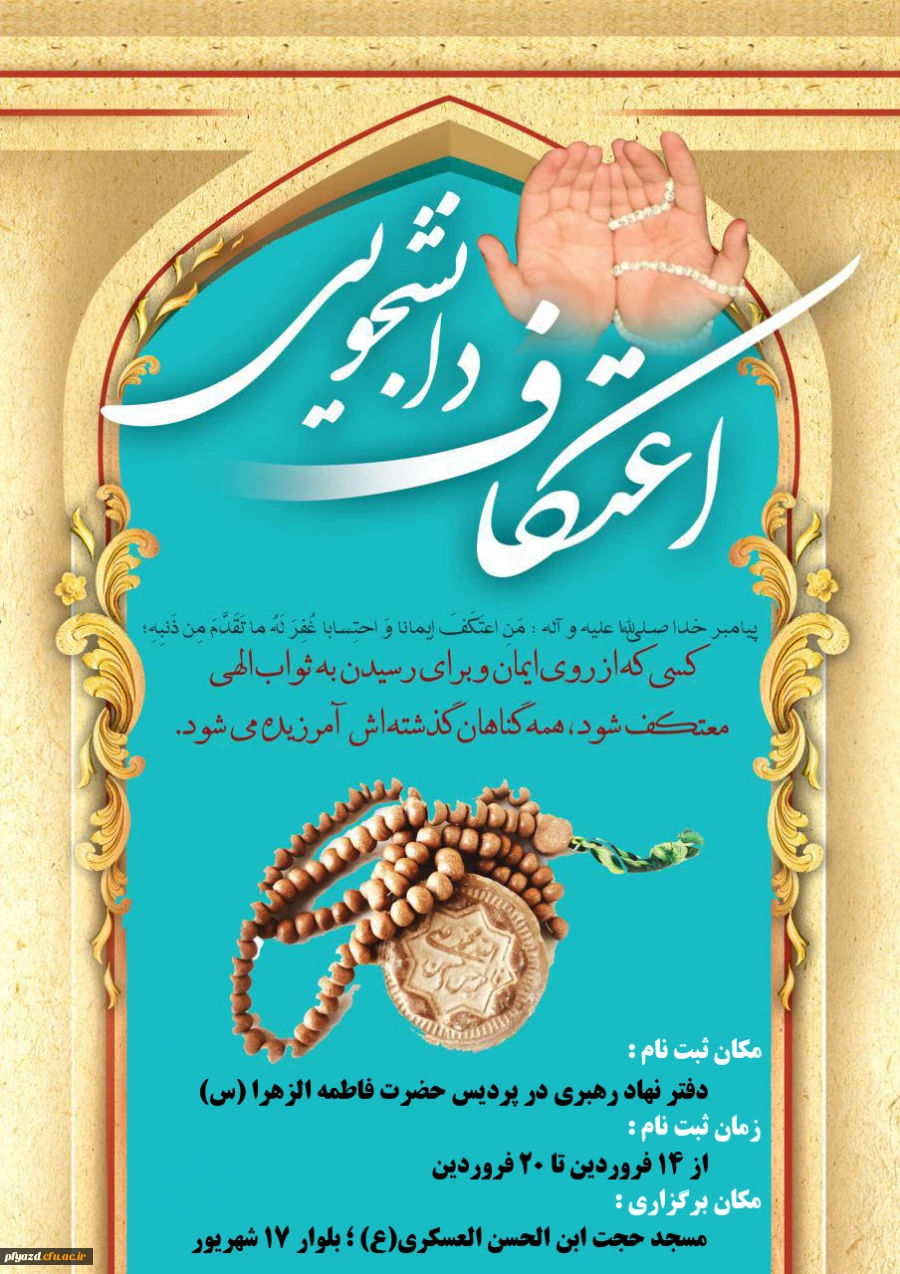 اعتکاف دانشجویی 2