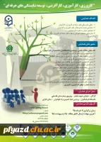 پردیس امام خمینی(ره) گلستان برگزار می کند:
همایش کارورزی، کارآموزی، کارآفرینی و توسعه شایستگی های حرفه ای 2