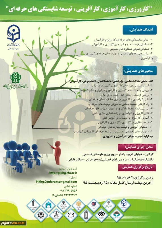 پردیس امام خمینی(ره) گلستان برگزار می کند:
همایش کارورزی، کارآموزی، کارآفرینی و توسعه شایستگی های حرفه ای 2