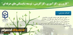 پردیس امام خمینی(ره) گلستان برگزار می کند:
همایش کارورزی، کارآموزی، کارآفرینی و توسعه شایستگی های حرفه ای 3