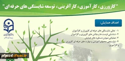 پردیس امام خمینی(ره) گلستان برگزار می کند:
همایش کارورزی، کارآموزی، کارآفرینی و توسعه شایستگی های حرفه ای